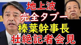 国民民主党の榛葉幹事長、村上総務大臣の工作について言及！財務省の刺客を公開説教 [upl. by Faunia]