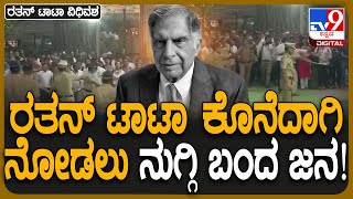 Ratan Tata Passes Away ರತನ್ ಟಾಟಾ ಪಾರ್ಥಿವ ಶರೀರ ನೋಡಲು ನುಗ್ಗಿ ಬಂದ ಜನರು TV9D [upl. by Alliuqa308]