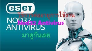 สอนต่ออายุการใช้งาน eset nod32 antivirus ทำแล้วใช้งานได้จิง [upl. by Hanafee356]