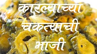 कारल्याची भाजी  Karlyachi Bhaji Recipe In Marathi [upl. by Nirual]