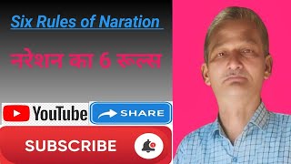 Six Rules Of Naration नरेशन का 6 रूल्स 👍 Soyab Sir [upl. by Wilmer]