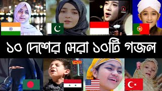 ১০ দেশের সেরা ১০টি গজল । Top 10 । hadi faour। subyan। yumna ajin। areeba fatima। aharon aharon। [upl. by Davison680]