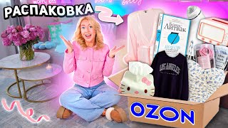 БОЛЬШАЯ РАСПАКОВКА с OZON💭💖Одежда на ОСЕНЬ Книги Вкусняшки Бьюти Товары Косметика Зоотовары [upl. by Ainoval593]