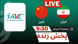 Live Streaming Avc Cup For Men 2022  IRAN VS CHINA Avc Men VolleyBallپخش زنده والیبال ایران و چین [upl. by Corie]