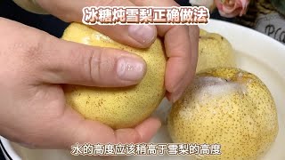 雪梨滋补，冰糖炖雪梨让你健康又美味冰糖雪梨 [upl. by Hastings]