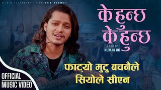 K Hunchha K Hunchha  के हुन्छ के हुन्छ  By Arjun Sapkota • Hbn Kismat New Nepali Song 2081 [upl. by Willard]