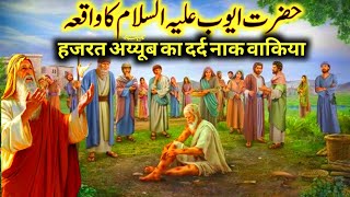 Hazrat Ayub as Ka Waqia  life of Prophet Ayub AS All Life Events In Detail  Islamic baate [upl. by Echo]