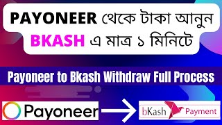 Payoneer to bkash money transfer bangla 2024। How to withdraw Money from Payoneer to bKash A to Z [upl. by Tabor237]