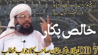 Tawheed Khals Pakaar Allah Taala the Allama Ismatullah Khan Sahib Multani 7DB piplan mianwali [upl. by Telocin]