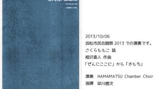 相沢直人作曲：さくらももこの誌による無伴奏合唱曲集、「ぜんぶここに」から「きもち」 [upl. by Bullion]