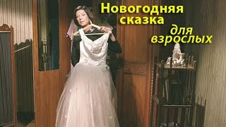 Новогодняя сказка для взрослых 2017 [upl. by Gagnon]