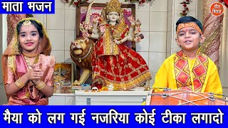 नवरात्रि भजन  मैया को लग गई नजरिया कोई टीका लगा दो  Maiya Ko Lag Gayi Najariya  Navratri Bhajan [upl. by Estevan]