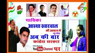 Abki bar congres sarkarsing aastha kharwal new song 2018 ashok ghalot sachin paylot [upl. by Byrann357]