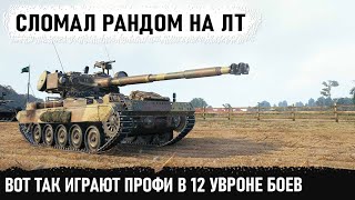 Когда в душе ствод но взял лт amx 13 105 И вот что из этого получилось Уникальный геймер [upl. by Stratton213]