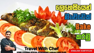 ලෙහෙසියෙන් මාළුවෙක් bake කරමු HOW TO MAKE SRI LANKAN BAKED FISH Cooking ShowSri Lankan Chef [upl. by Adalheid]