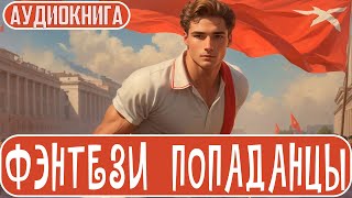 АУДИОКНИГА  Фэнтези про попаданцев [upl. by Petrick]