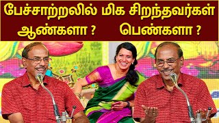 பேச்சாற்றலில் மிக சிறந்தவர்கள் ஆண்களா  பெண்களா   PATTIMANDRAM RAJA SPEECH  MEGA TV [upl. by Selin930]