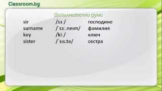 Онлайн Курс А11 Урок 3  Jobs новите думи от урока [upl. by Kirred694]