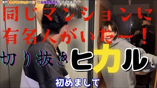 【切り抜き】ヒカルのマンションに○○さんが住んでいる？！！！ヒカル 切り抜き 木下ゆうか おおぐい [upl. by Ramat559]