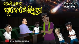 Natia Comedy Part 503  Pathani Samanta Planetarium [upl. by Adnamahs999]