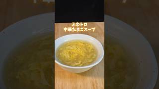 卵スープをふわふわトロトロにする方法 卵スープ 中華スープ レシピ 簡単料理 [upl. by Cogen544]