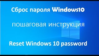 Сброс пароля Windows10 пошаговая инструкция [upl. by Acinorav]