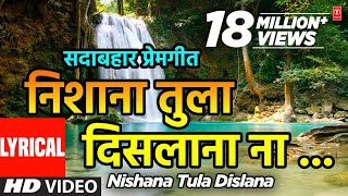 निशाणा तुला दिसला ना  NISHANA TULA DISLANA  ANURADHA PAUDWAL SURESH WADKAR  LYRICAL VIDEO [upl. by Ernesta250]