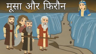 मूसा और फिरौन की कहानी  musa aur firon ki kahani  Bible cartoon story in hindi  Musa ki kahani [upl. by Airtina383]