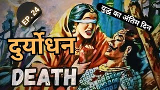 दुर्योधन की मृत्यु । महाभारत युद्ध का अंतिम दिन। Mahabharat Ep 24  Fact Finderz [upl. by Fulvia]