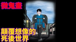 【微鬼畫】顛覆想像的死後世界 草莓蛋糕 [upl. by Joyce]