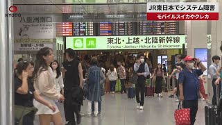 【速報】JR東日本でシステム障害 モバイルスイカやクレカ [upl. by Murry609]