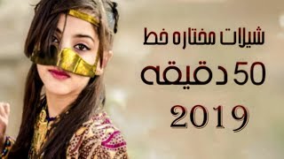 شيلات مختاره 2019 شيلات خط ساعه كامله 2020 [upl. by Arhoz173]