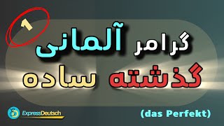 گرامر زبان آلمانی از صفر تا صد  ماضی ساده  مقدمه و بخش اولdas Perfekt [upl. by Xuerd]