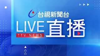 台視新聞台HD 24 小時線上直播｜TAIWAN TTV NEWS HD Live｜台湾のTTV ニュースHD 生放送｜대만 뉴스 라이브 [upl. by Manheim]