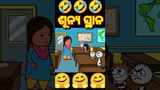 ଶୂନ୍ୟ ସ୍ଥାନ 🤣🤣 Odia cartoon  comedy funny short [upl. by Ullyot]