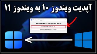 آموزش آپدیت ویندوز 10 به ویندوز 11 [upl. by Eniamrej525]