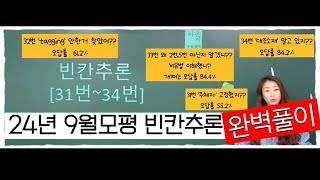 24년 9월모의평가 빈칸추론 31번34번 완벽 분석 정답만 찾고 넘어가지 말기 학생들이 가장 많이 선택한 오답 선지들로 출제자의 의도 꿰뚫어보기 [upl. by Gault]