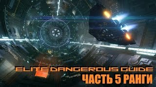 Elite Dangerous Guide Что такое ранги Фарм рангов у Империи и Федерации в 21 [upl. by Ahseihs764]