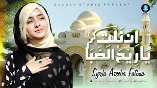 Syeda Areeba Fatima  Arabic Nasheed  INNAL TIYA RI HASSABA  New Naat 2023  Ramzan Special [upl. by Schonfeld]