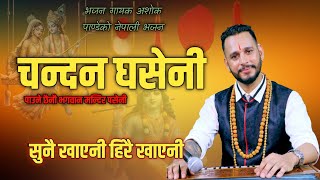 Bhajan Chandan Ghaseni  चन्दन घसेनी  New Nepali Bhajan By Ashok Pandey [upl. by Hesketh]