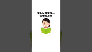 ストレスフリーな生き方雑学 雑学豆知識 役に立つ雑学 VOICEVOX青山龍星 [upl. by Ateuqram]