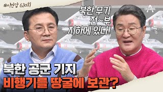 이만갑모아보기 북한 지하는 비밀 공간 가득 숨겨진 지하 세계 속으로 북한 비밀공간  이제 만나러 갑니다 630 회 [upl. by Hbahsur654]