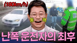 내 앞으로 아무도 못 가🤬 급정거 반복하면서 길막하는 상대차ㄷㄷ 결국은 경찰 연행 엔딩 난폭운전자의 최후  한블리한문철의 블랙박스 리뷰  JTBC 240924 방송 외 [upl. by Mcclenon]