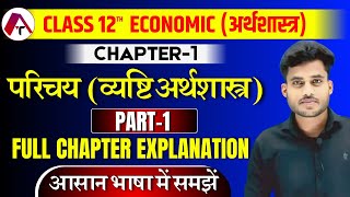 Class 12 Economics Chapter 1  परिचय व्यष्टि अर्थशास्त्र  Chapter 1 Class 12th Economics  Part 1 [upl. by Eanel]