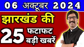 आज 06 अक्टूबर 2024 झारखण्ड की ताजा खबर l Today Jharkhand News l Jharkhand Breaking News [upl. by Htebi]