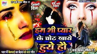 Sad Song  New Bewafai Song  Bewafa Song  Dil Ke Khun  BewafaSong  तेरी जुदाई तड़पाती है [upl. by Euginom699]