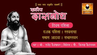 Dasbodh दासबोध with Marathi Explanation  Dashak 01  Samas 08 [upl. by Yuhas]