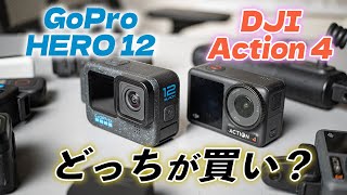 GoPro HERO 12 と DJI Osmo Action 4 を10項目で比較してみた！ [upl. by Hennahane]