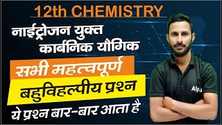 12th chemistry vvi objective 2024नाइट्रोजन युक्त कार्बनिक यौगिकimp objective12th chemistry imp mcq [upl. by Jelle]