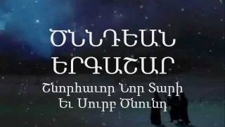 1 ԾՆՆԴԵԱՆ ԵՐԳԱՇԱՐ [upl. by Nelly]